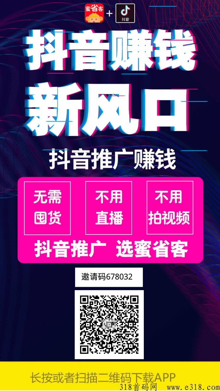 蜜省客，2024年初最新首码项目！如何通过他省钱和赚钱！注册即送最高总裁级别！