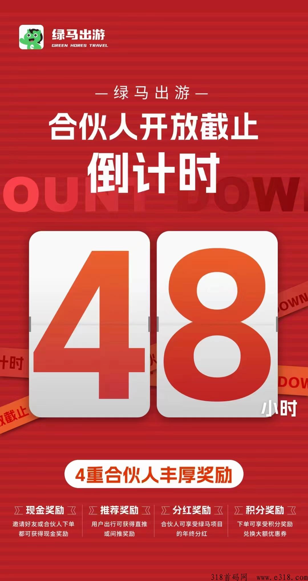 《绿马出游》即将正式上线！限时开放合伙人资格！享有平台分虹权合股权合约！