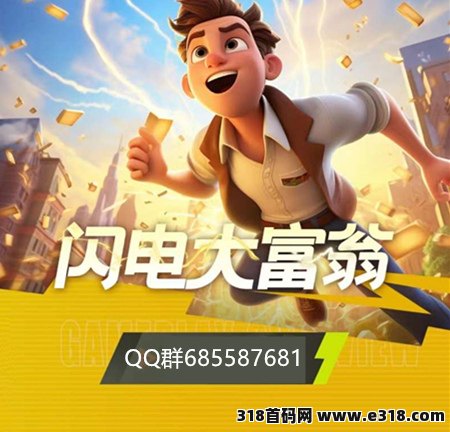 闪电大富翁《代高扶持》对接团队，即将上线