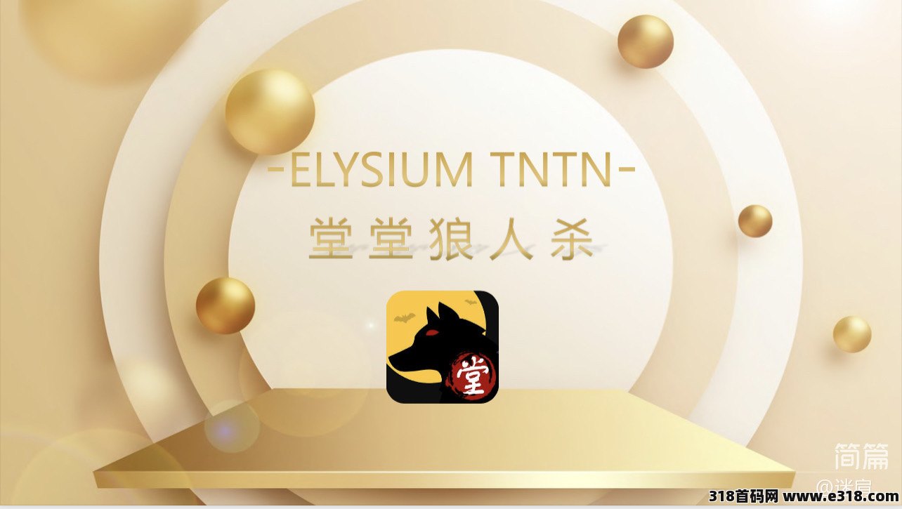 堂堂狼人杀，互助2024开年稳定大项目