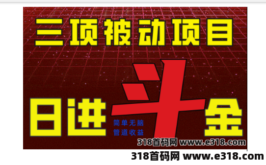 三项被动管道收益项目，绿色正规，单人500+，可批量矩阵操作