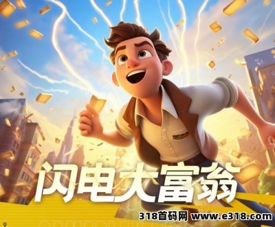 闪电大富翁，跨年大项目，震撼来袭，政策拉满，全力扶持
