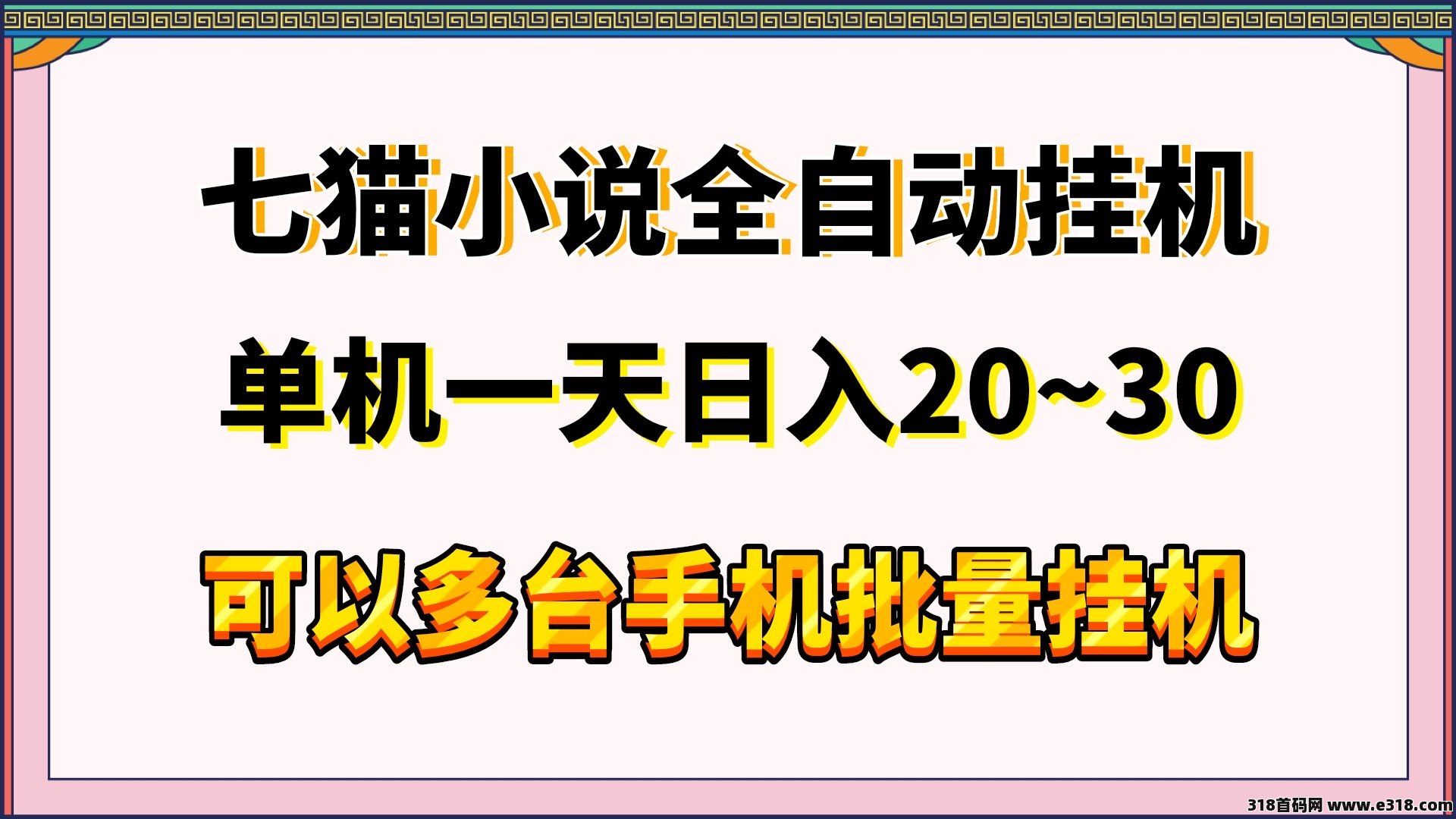 七猫免费小说全自动挂j掘金单机20~30可批量挂j