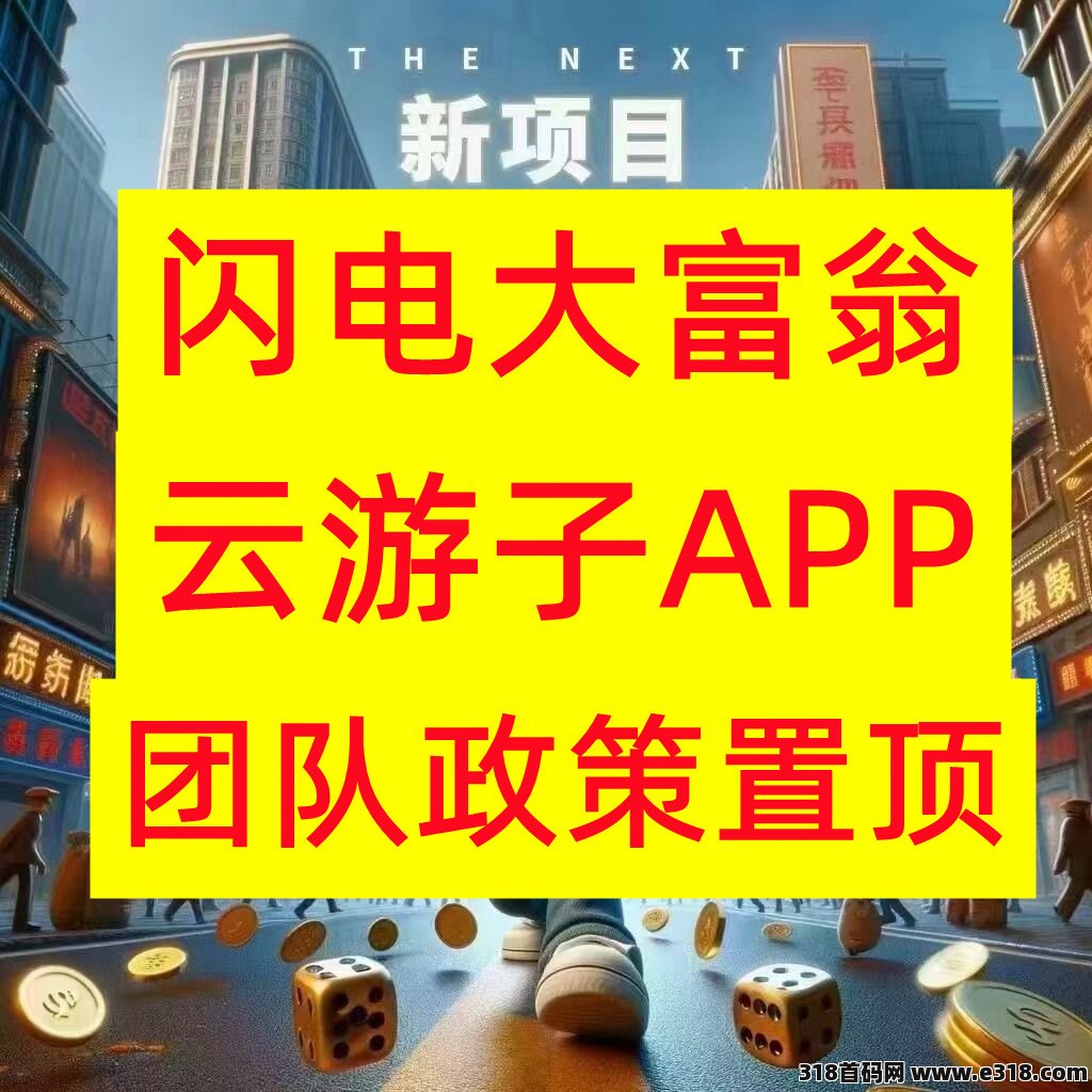 全新项目【闪电大富翁】云游旗下子app，扶持天花板