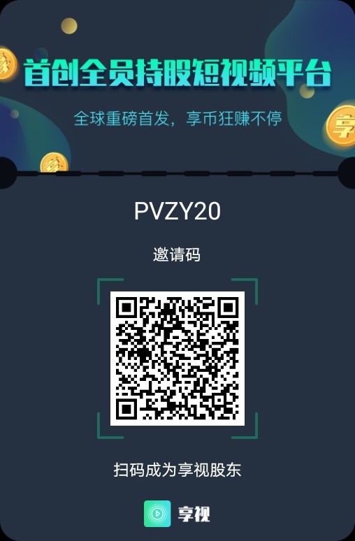 享视免费注册送股高价回收