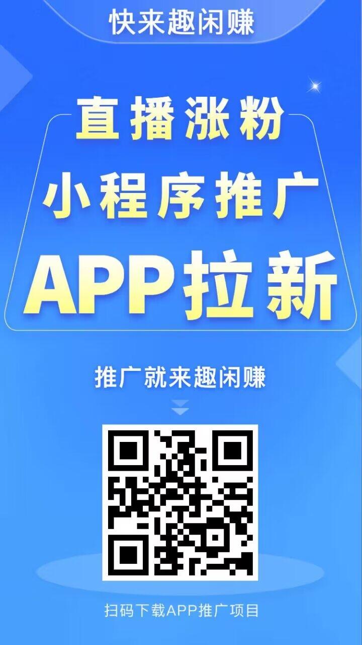 【趣闲赚】平台拥有千万用户，不管你是推广引流，还是零撸都是不错的选择，提现秒到账支付宝！