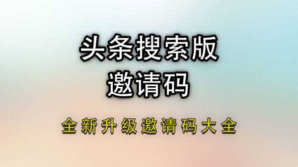 头条搜索极速版邀请码是多少？2024邀请码在哪里填写？