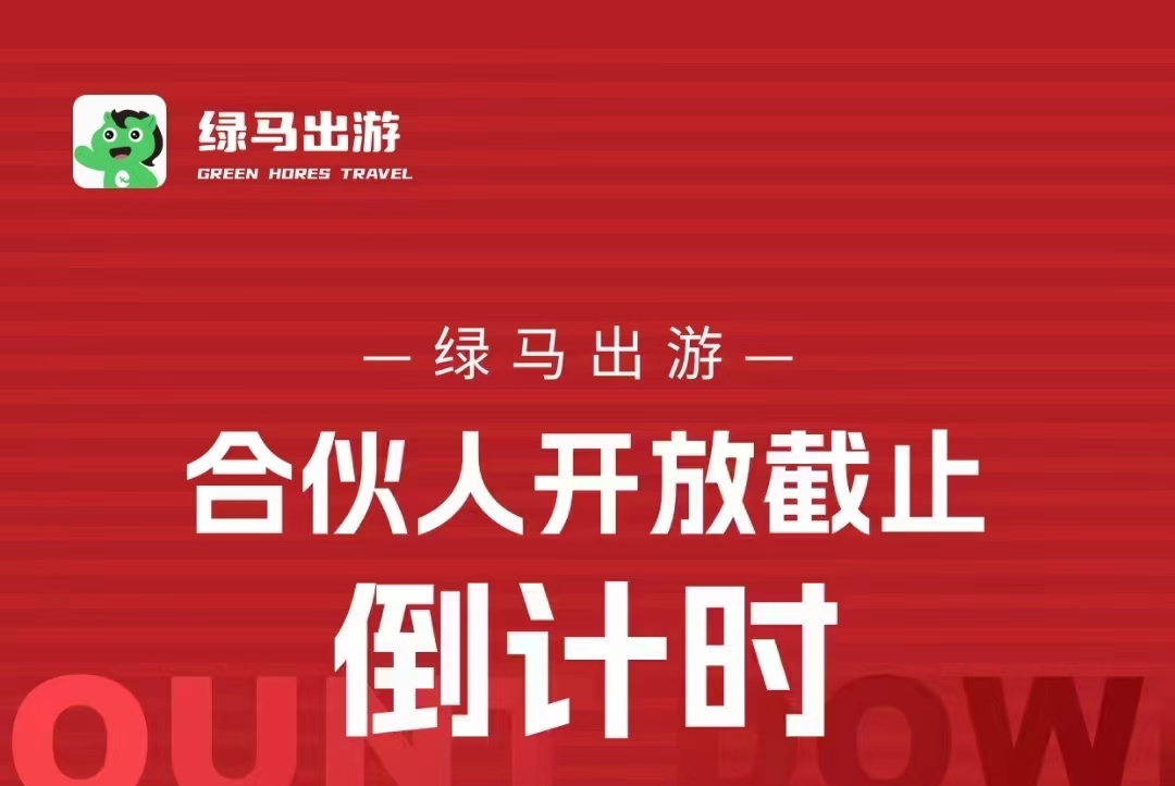 《绿马出游》限时开放合伙人资格！招募各大团队长！享有平台40%分虹权和股权合约！