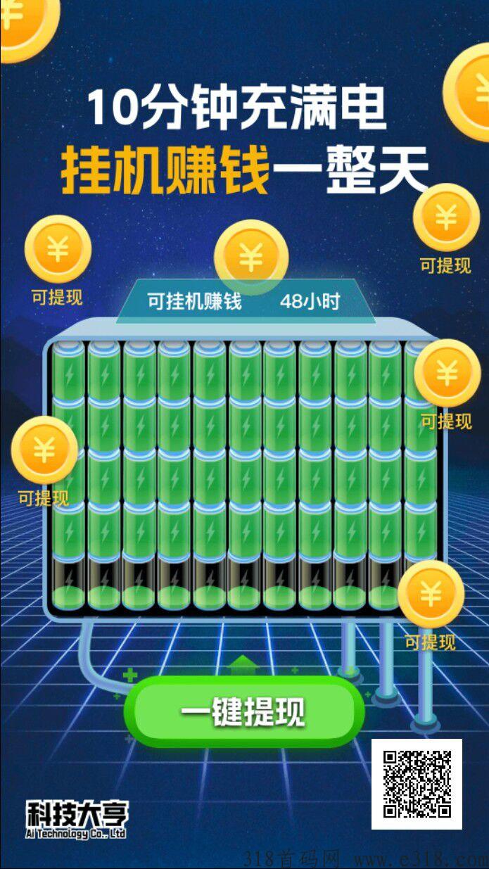 【科技大亨】知名团队首码项目，收益高，TX快，挂J就能赚钱，轻松简单