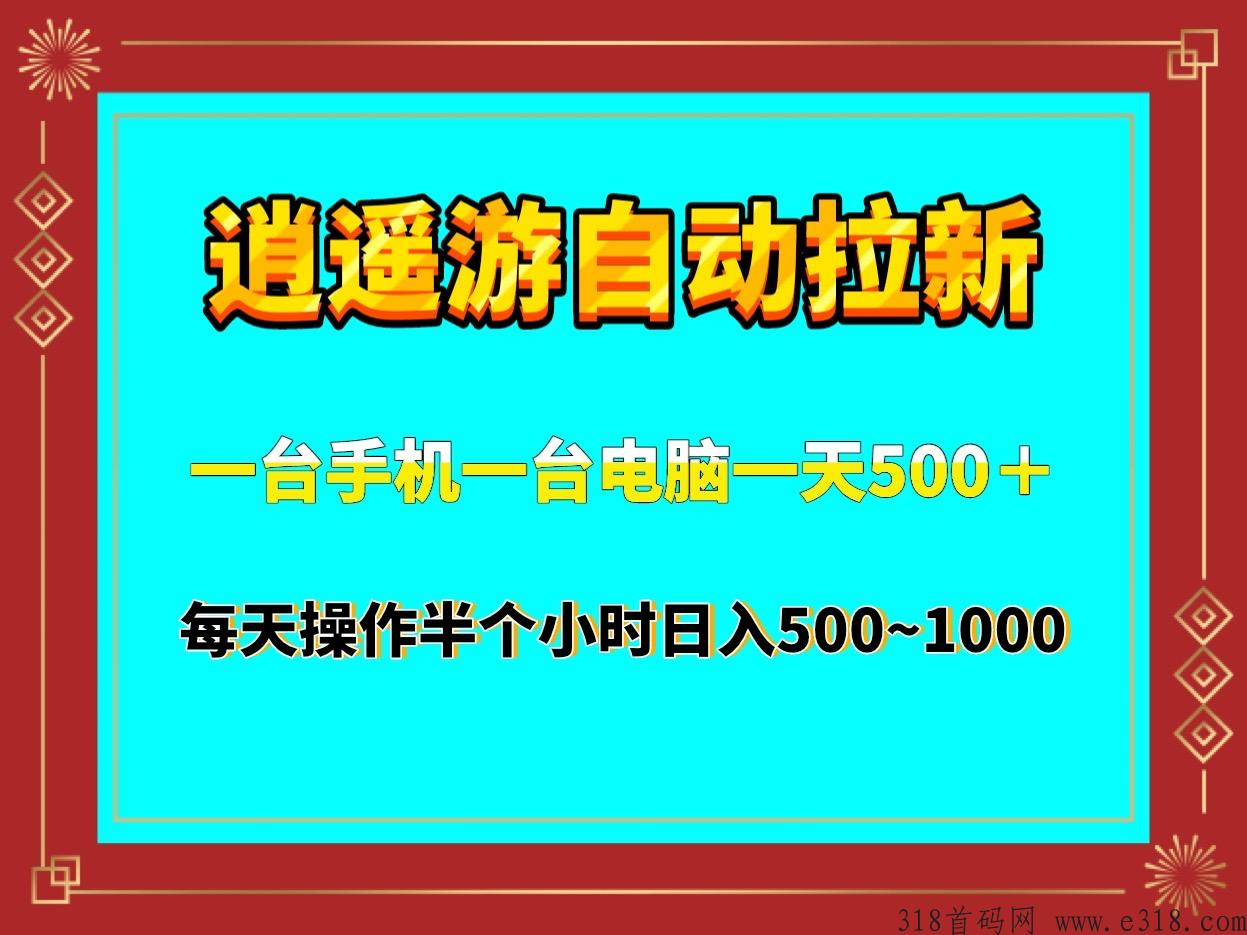 逍遥游全自动挂机拉新APP项目