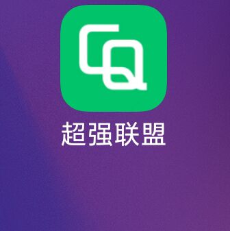 超能联盟超级零撸广告赚，团队长收入到爆单