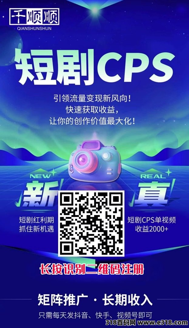 千顺顺短剧cps授权推广平台，万部短剧全自动拿授权！