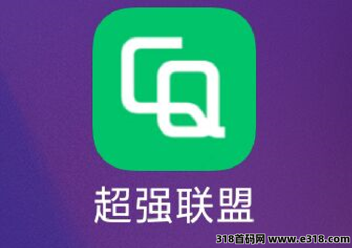 超能联盟首码零撸，做区域代理收入到爆单