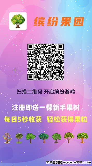 缤纷果园，不看广告，自带交易，每天领取