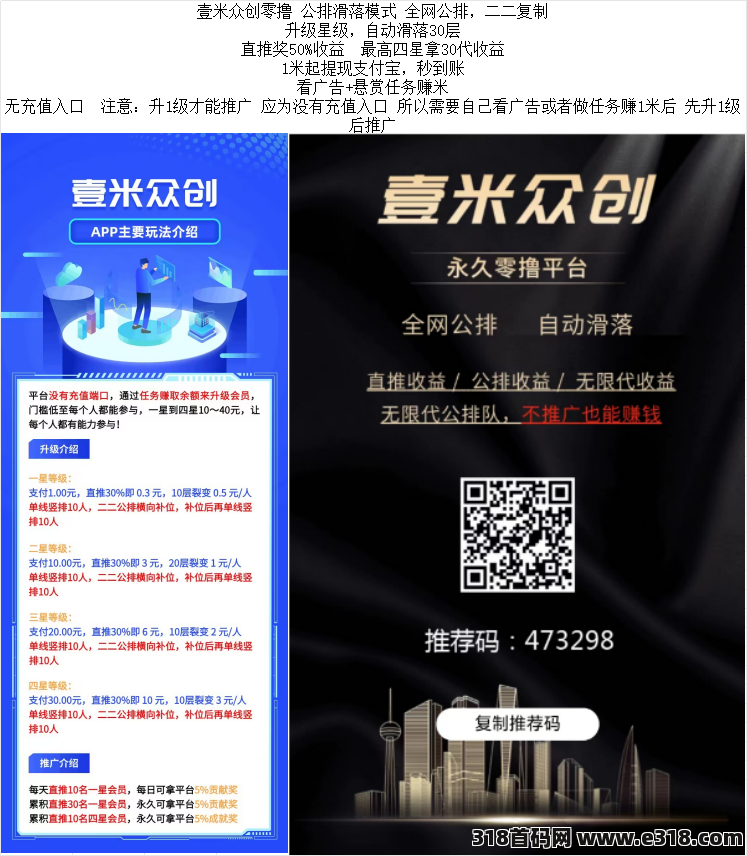 壹米众创全网首码，公排滑落模式，全网公排，二二复制