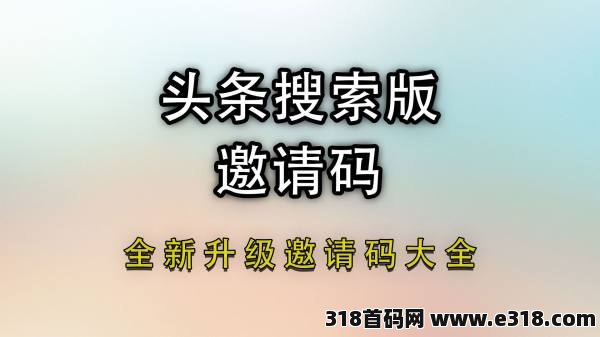 2024年头条搜索极速版邀请码在哪里填写
