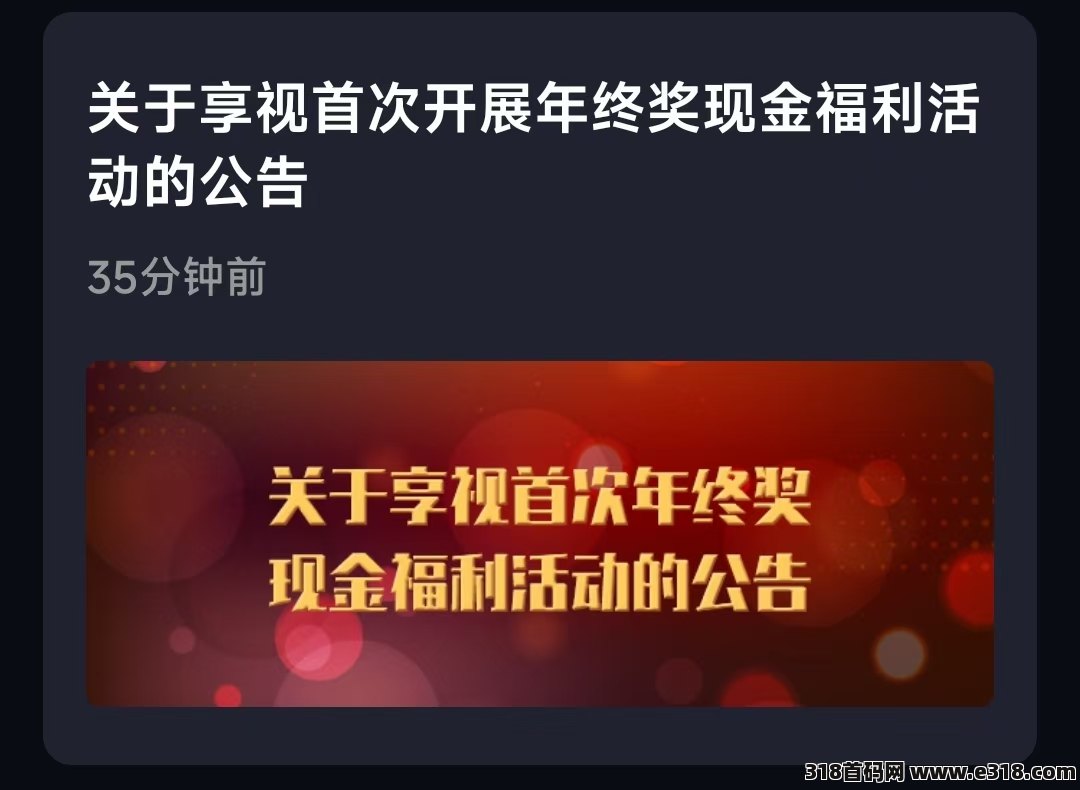 享视，首次开展年终奖现金福利