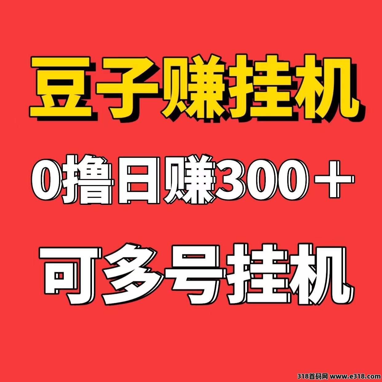 豆子赚最新首码全自动挂j，一台手机可以后台挂多个账号