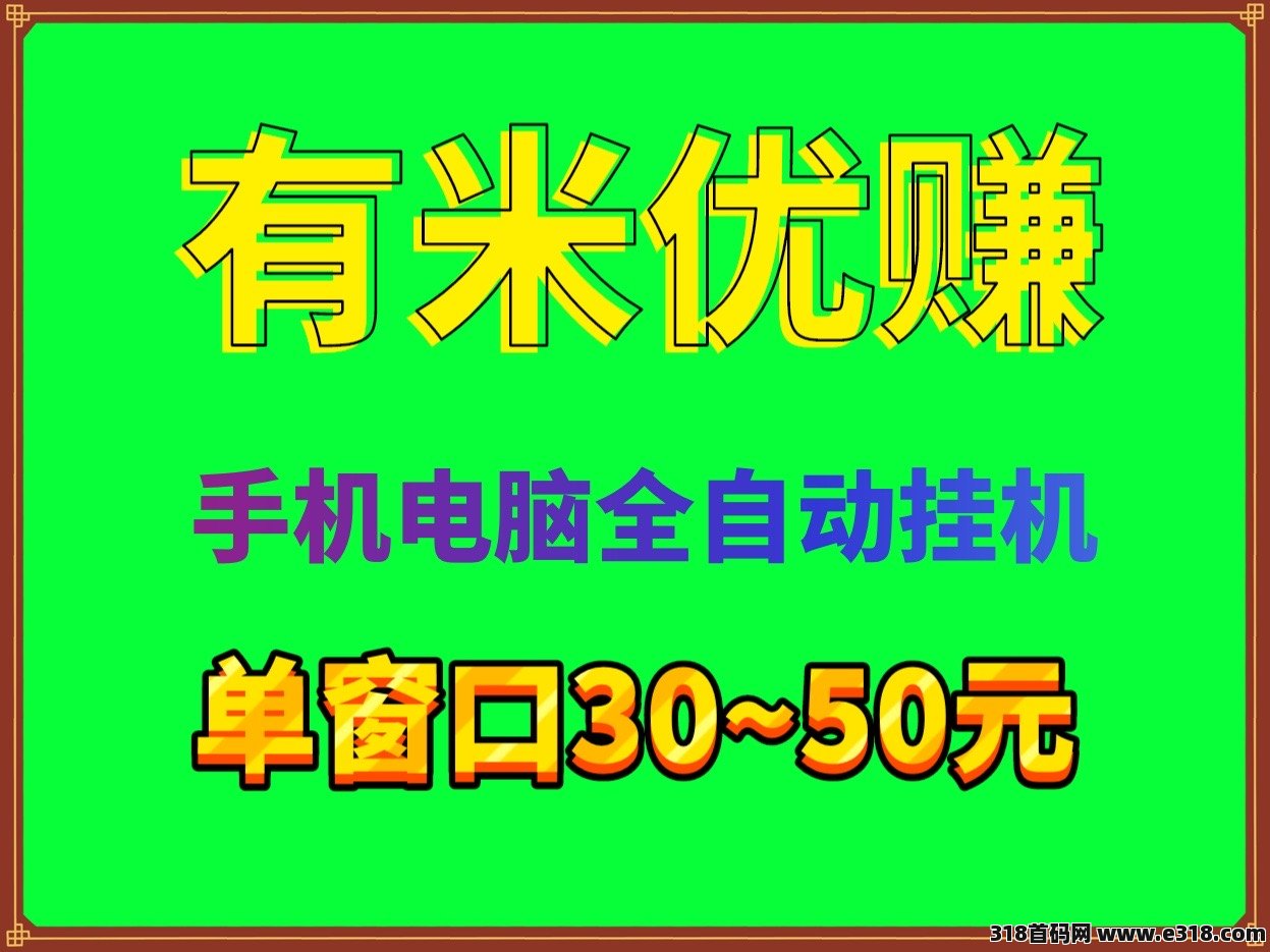 最新首码有米优赚全自动手机电脑卦机单机稳定30~50