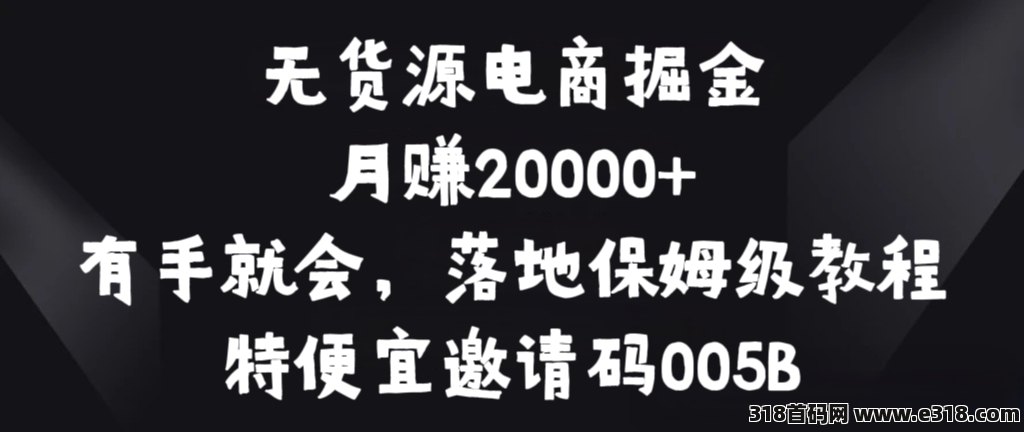 特便宜，无货源电商掘金，零基础可上手，教程揭秘