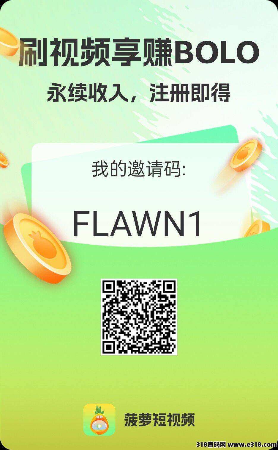 首码菠萝，每天3分钟获收益
