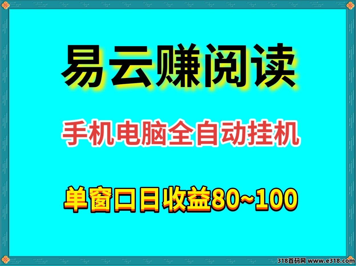 首码易云赚阅读全自动手机或者电脑全自动挂j掘金单机手机80，可以批量