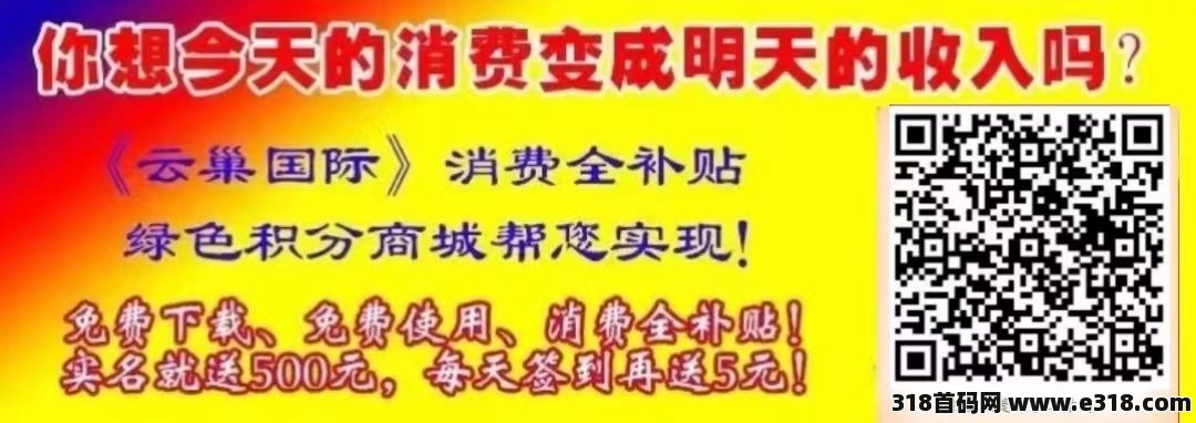 云巢首码生活刚需，消费全返，每天签到领米