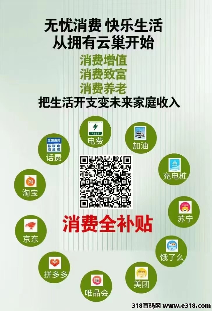 云巢国际首码，刚需消费全补贴，适合老百姓轻创业平台