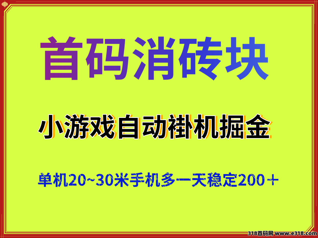 首码小游戏消砖块，全自动掘金，最强项目