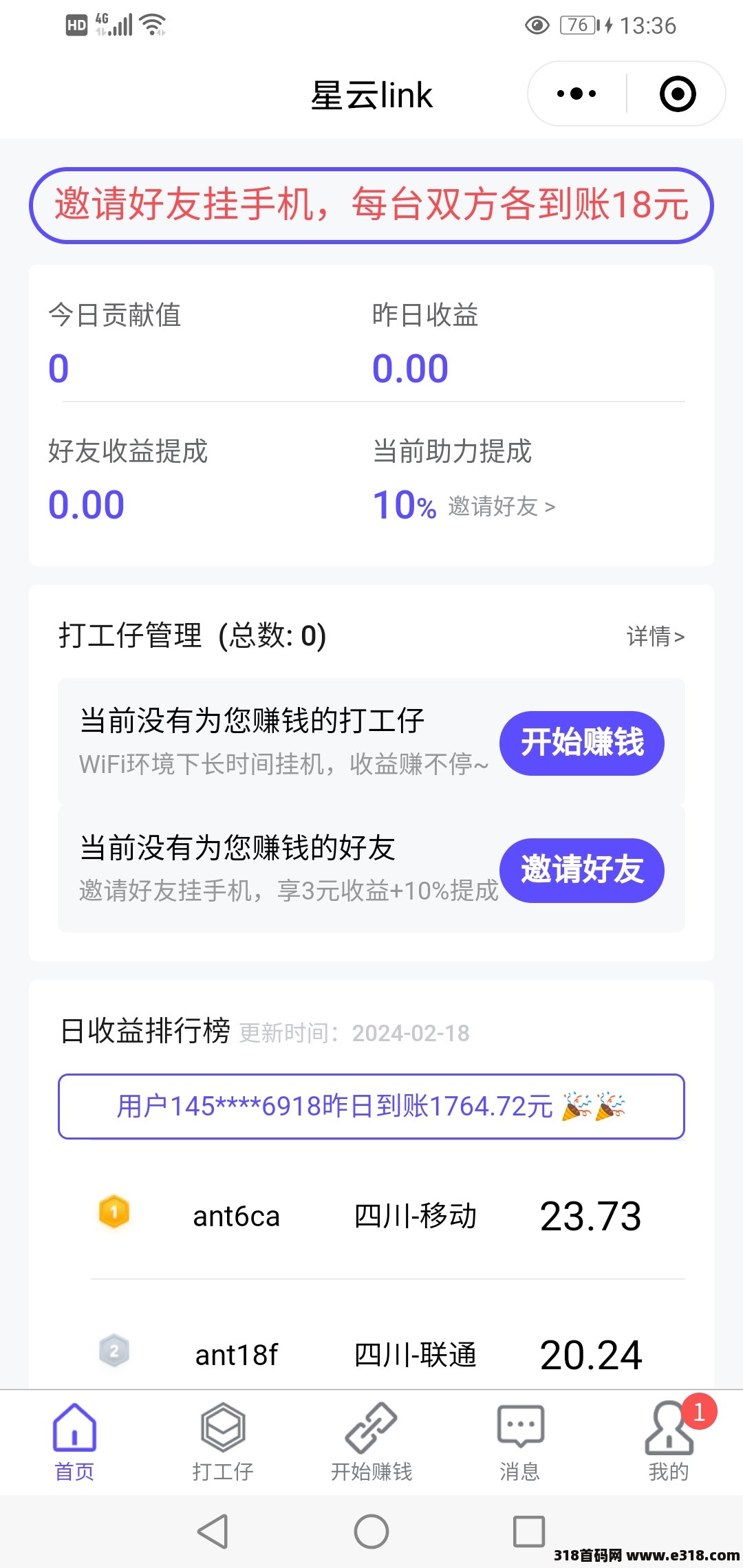 首码星云小程序，闲置WIFI，全自动挂机项目，收益很可观