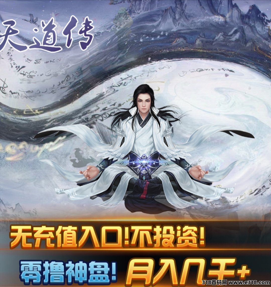 《天道传》新玩法，免费零撸
