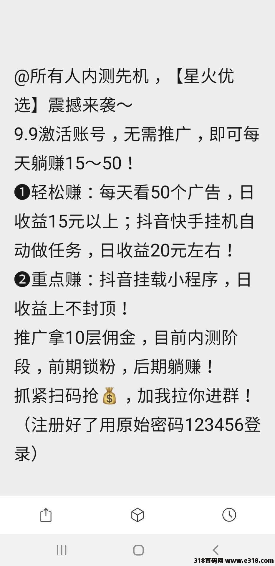 来【星火优选】看广告挂机收益杠杠滴，抓紧团队裂变，即将启航