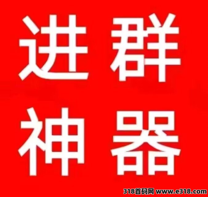 人脉，进群神器，做项目裂变团队必备