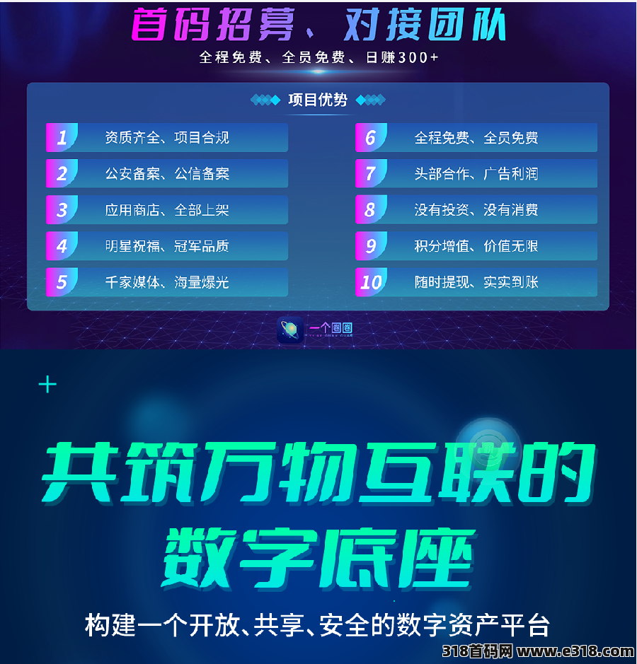 一个️圈圈APP，首码预热招募全程免费、全员免费，新风口，抓住这波机遇