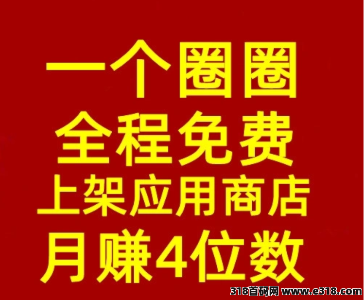 一个圈圈首码，免费零撸，33公排模式，双变现渠道