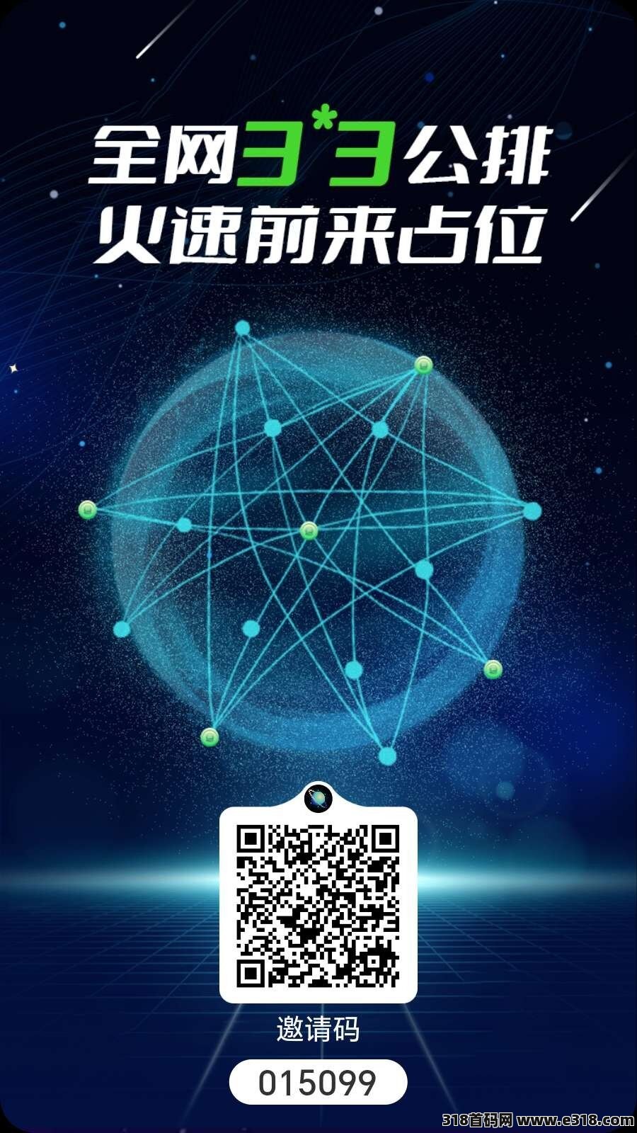 一个圈圈首码全网公排，早占位早收益