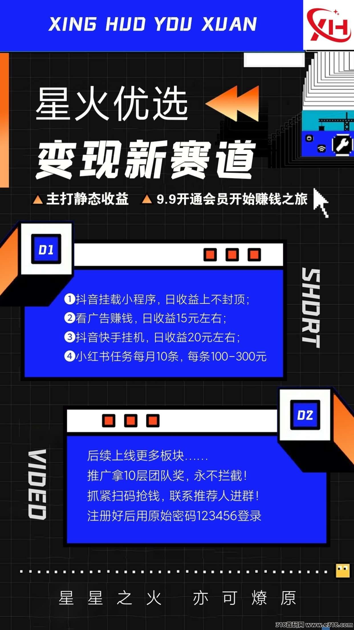 星火优选创业必选，主打静态收益，赶紧一起来开启看广告之旅