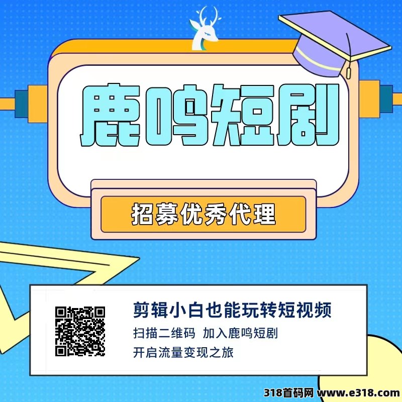 鹿鸣短剧2024首码新出，无门槛创业，错过拍大腿