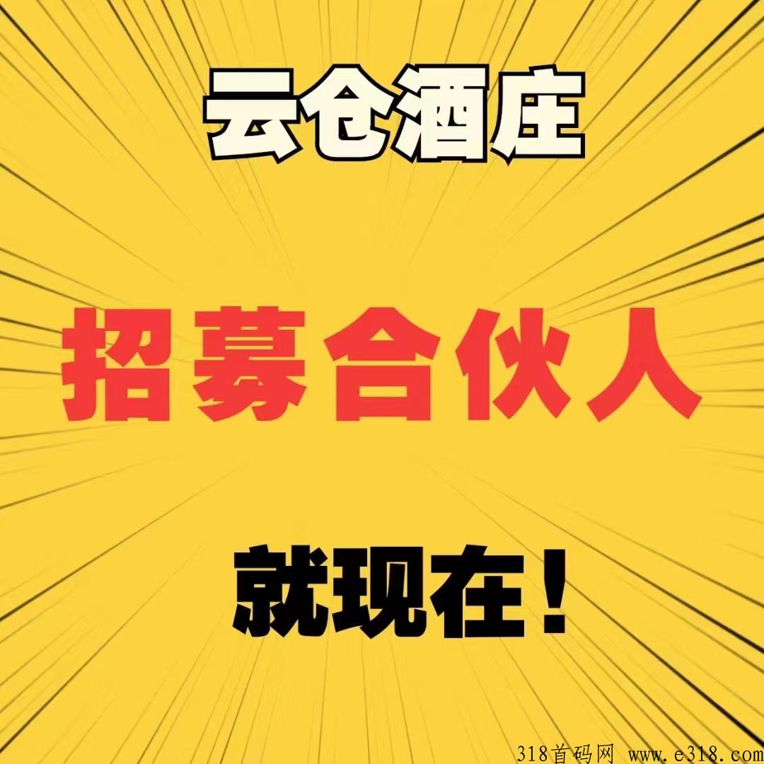 《云仓酒庄》首码预热项目，即将起航，利润可观