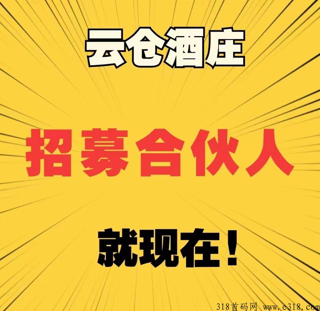 《云仓酒庄》首码预热中，想赚钱你就来 ，带你飞