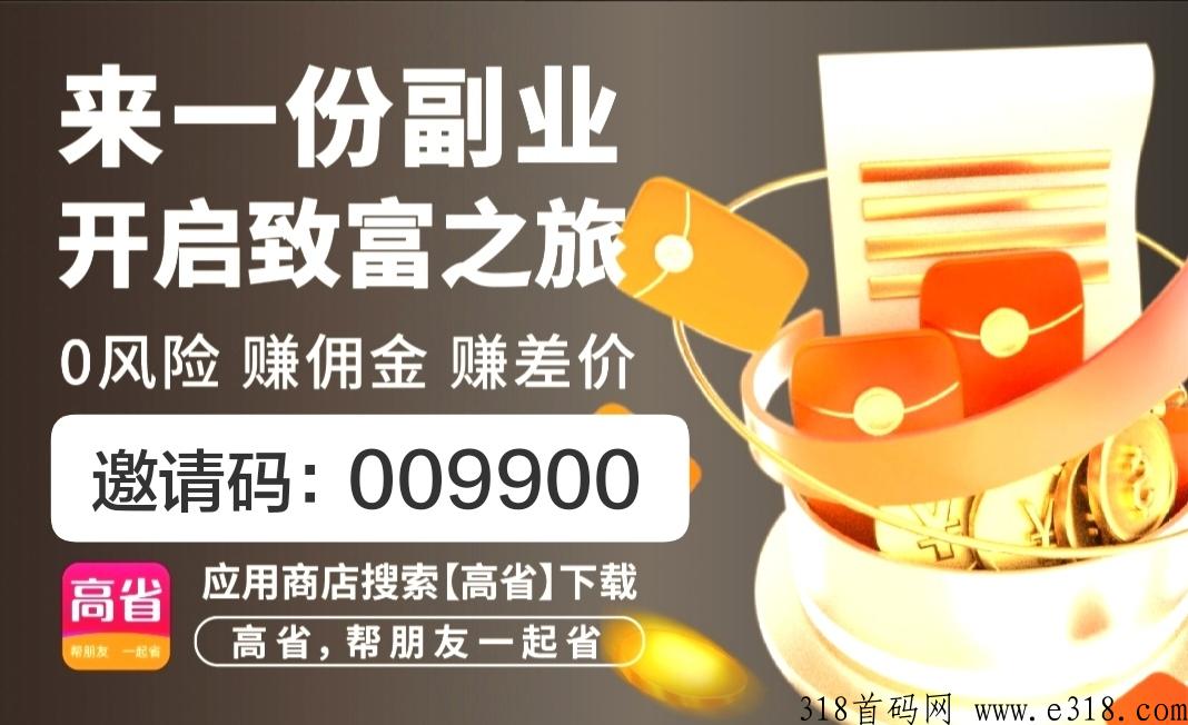 高省，做任务赚佣金的平台有哪些，分享正规赚佣金的任务平台