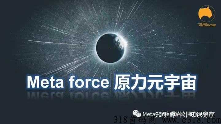 佛萨奇MetaForce原力元宇宙