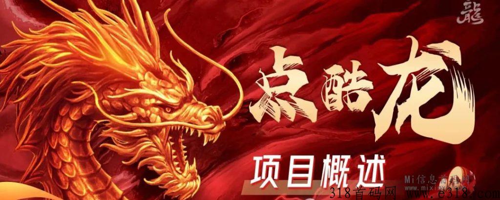 点酷龙新项目预热下月上线，​下面是资料，和玩法介绍