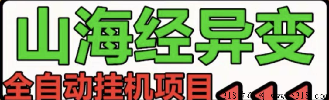 山海经异变搬砖项目，不用下载，可多号一起玩，详细玩法攻略都有视频教程