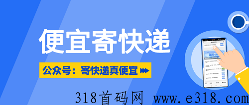 便宜寄快递全攻略：选对快递，轻松省钱又高效！