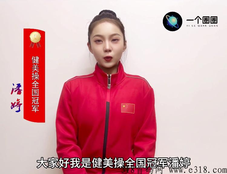 [预览]一个圈圈，明星代言，0撸项目