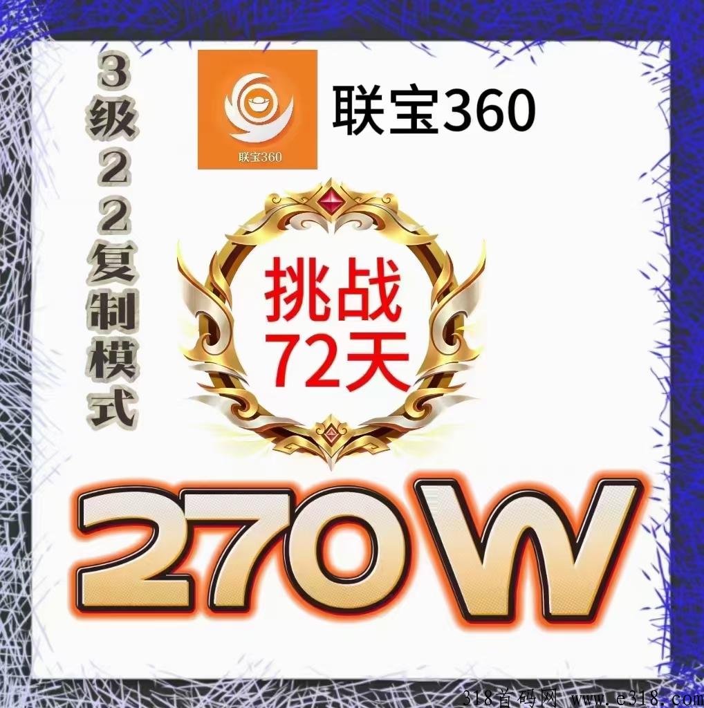 联宝360，首码首发，二二矩阵，公排循环滑落