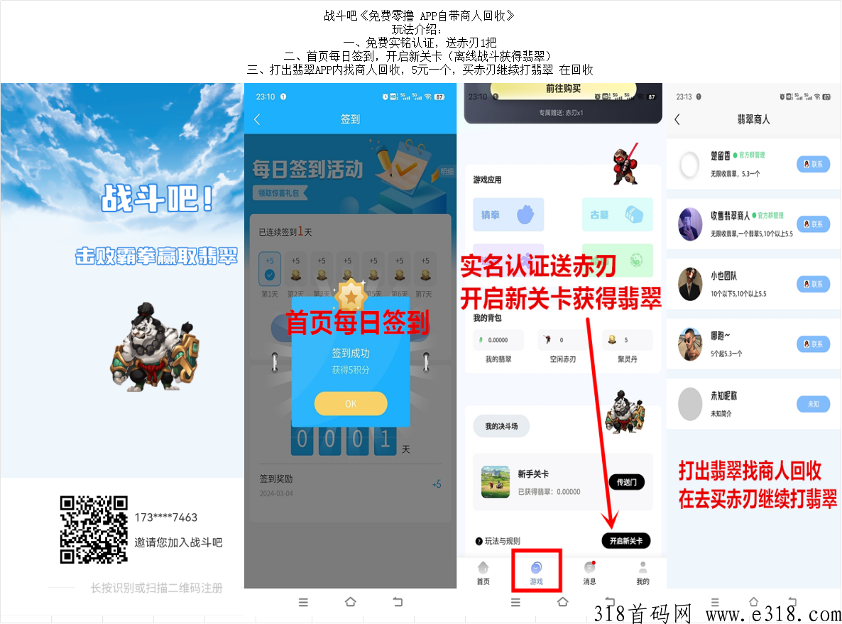 战斗吧，免费撸，APP自带商人回收