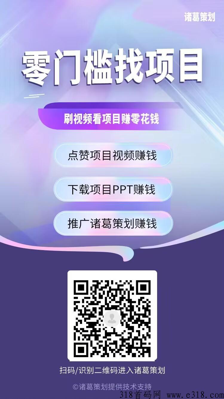 诸葛策划刚出一秒零撸首码，提现也在小程序到账快