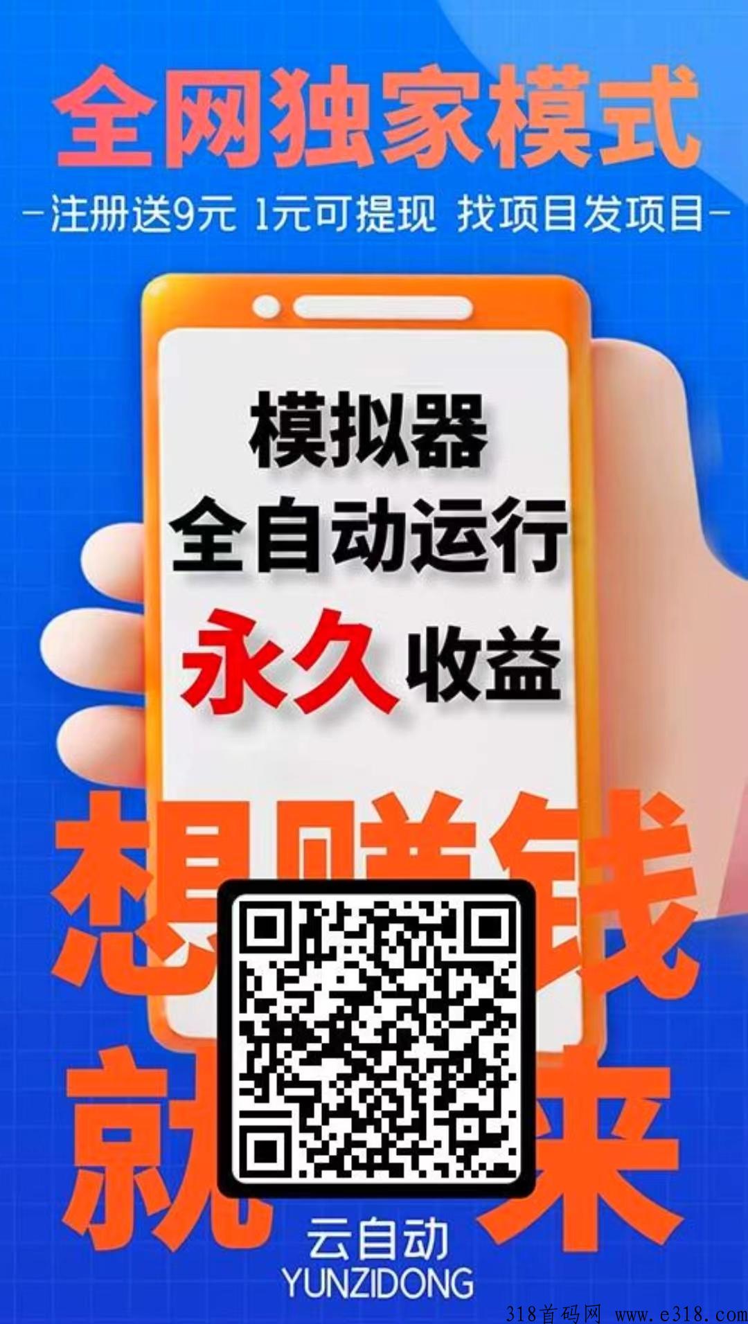 云自动，后台运行，永久收益，安全靠谱（可免费扶持代理）